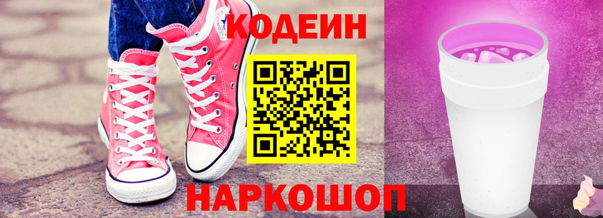 Кодеиновый сироп Lean напиток Lean (лин)  Вход с VPN  Корсаков 