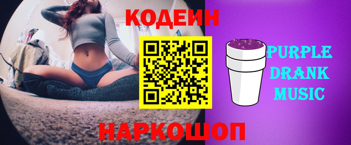 Codein напиток Lean (лин) Корсаков
