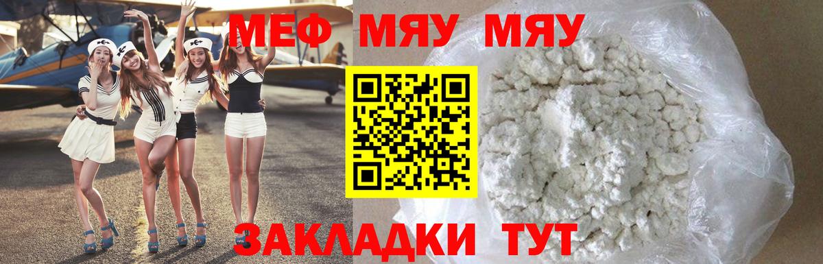 Меф мяу мяу мука Корсаков